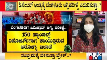 ಬೆಂಗಳೂರಿಗೆ ಒಮಿಕ್ರಾನ್ ಅಗ್ನಿ ಪರೀಕ್ಷೆ | Bengaluru | Omicron
