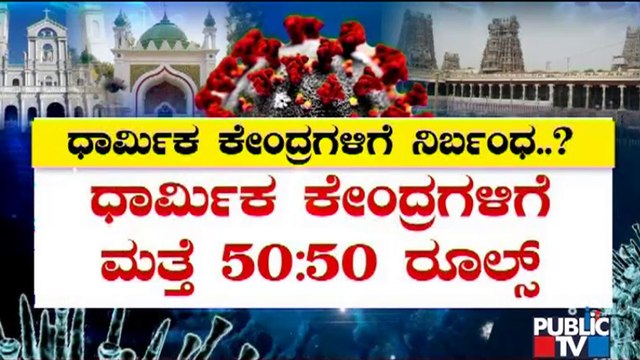 Covid Technical Advisory Committee Recommends Government To Impose Restriction On Religious Centres