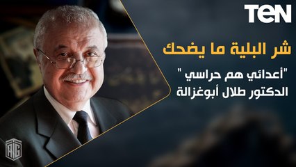شر البلية ما يضحك | «شركات الإنترنت» للدكتور طلال أبوغزالة