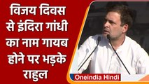 Rahul Gandhi बोले- Indira ने खाईं 32 गोलियां, Bangladesh Program में नाम तक नहीं | वनइंडिया हिंदी