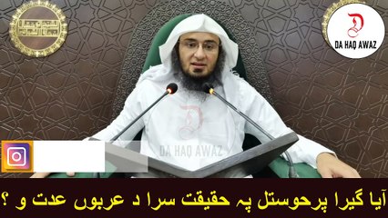 Sheikh Abu Hassan Pashto Bayan |  آیا گیرا پرحوستل پہ حقیقت سرا د عربوں عدت و ؟ | Da Haq Awaz