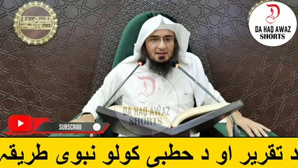 Sheikh Abu Hassan Pashto Bayan |  د تقریر او د حطبی کولو نبوی طریقہ | Da Haq Awaz