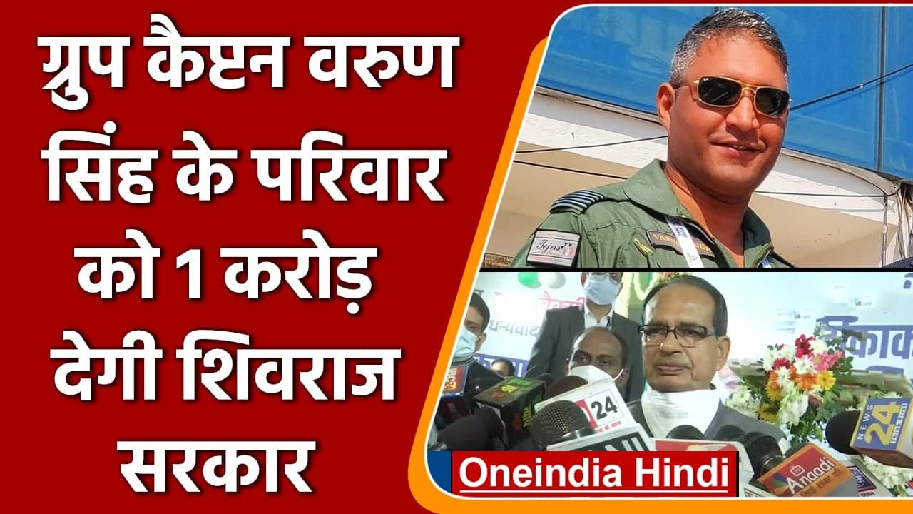 CDS Chopper Crash: Group Captain Varun Singh के परिवार को 1 करोड़ देंगे Shivraj | वनइंडिया हिंदी