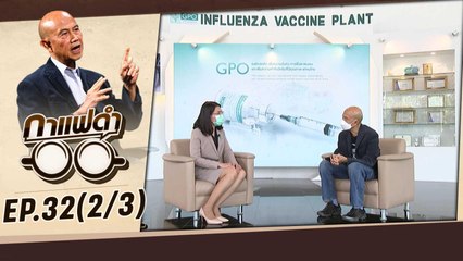 "HXP GPOVac" วัคซีนไทย ความหวังใหม่ | กาแฟดำ EP32 (2/3) | สุทธิชัย หยุ่น
