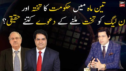 3 Maah Mae Hukumat Ka Takhta Aur PML-N Ko Takht Milne Kay Daway Kitne Haqeeqi?