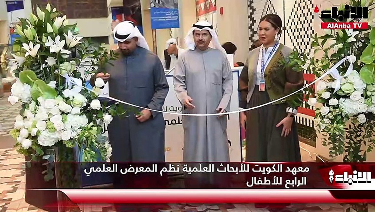 معهد الكويت للأبحاث العلمية نظم المعرض العلمي الرابع للأطفال