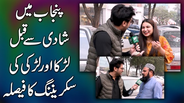 Punjab mei shadi se qabl larka aur larki ki screening ka fesla