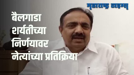 Mumbai | बैलगाडी शर्यतीला परवानगी मिळाल्याने 'या' नेत्यांकडून स्वागत