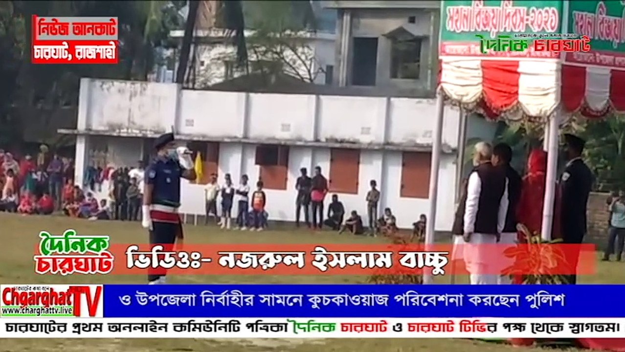 চারঘাটে মহান বিজয় দিবসে কুচকাওয়াজ অনুষ্ঠিত। দৈনিক চারঘাট ।। Dainik Charghat ||| LIKE | COMMENT | SHARE | SUBSCRIBE ||| চারঘাটের প্রথম অনলাইন কমিউনিটি পত্রিকা দৈনিক চারঘাট ও চারঘাট টিভির পক্ষ থেকে স্বাগতম। দেশ-বিদেশের সর্বশেষ সংবাদ সবার আগে পড়তে ভিজিট করুন