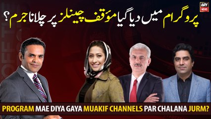 Program Mae Diya Gaya Muakaf Channels Par Chalana Jurm?