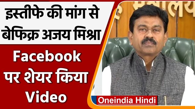 Lakhimpur kheri Case: इस्तीफे की मांग से किस तरह बेपरवाह हैं Ajay mishra, देखिए | वनइंडिया हिंदी