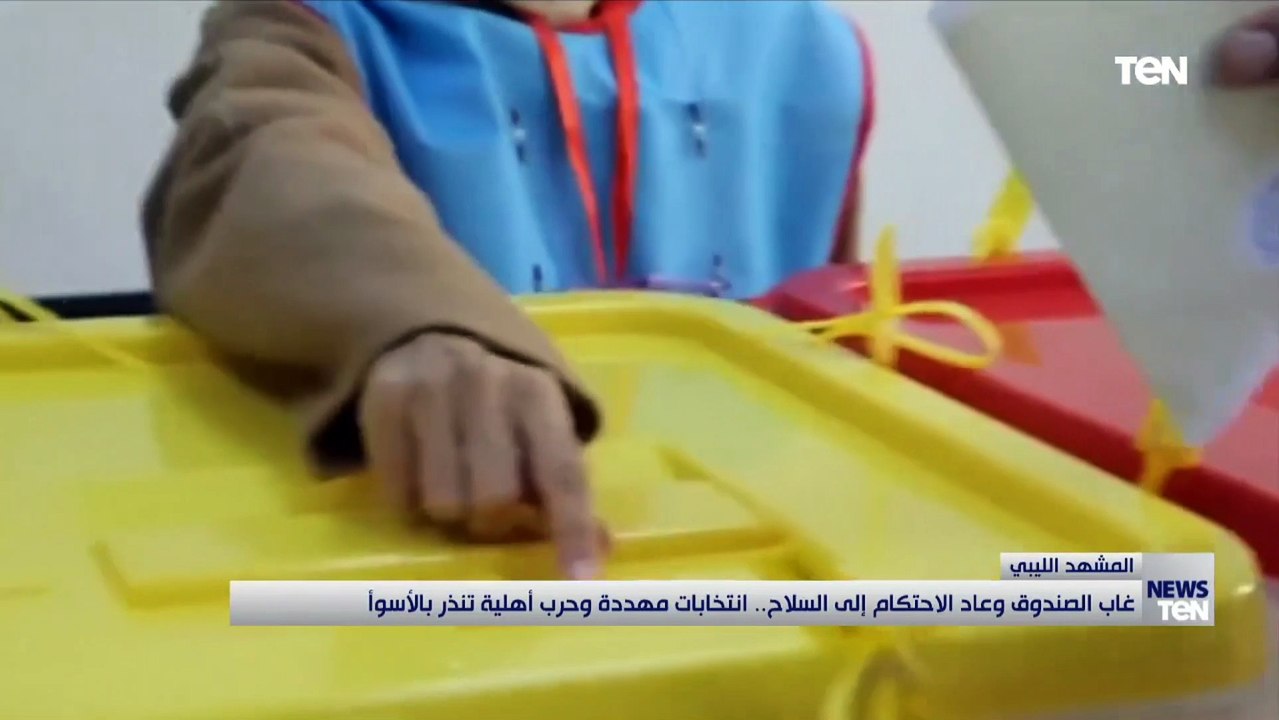 غاب الصندوق وعاد الاحتكام إلى المسرح.. انتخابات مهددة وحرب أهلية تنذر بالأسوأ