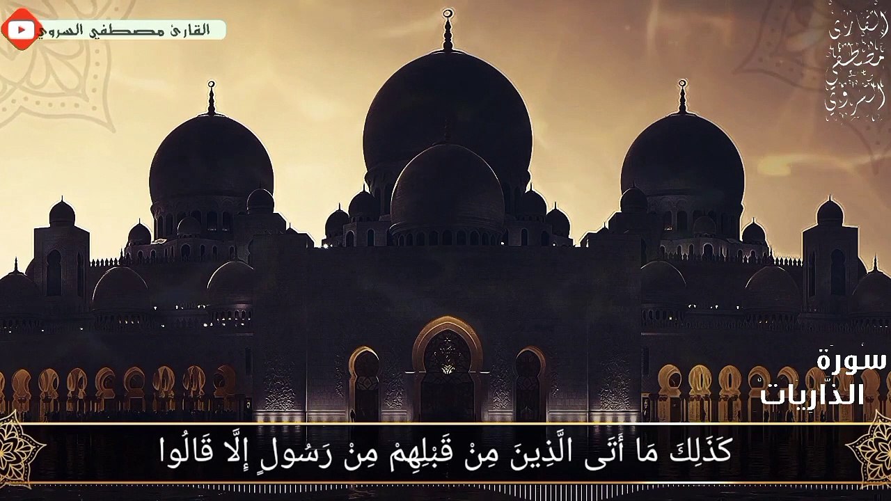 تلاوة خاشعة من أواخر سورة الذاريات  تلاوة تأخذك الى عالم اخر  القارئ مصطفي السروي