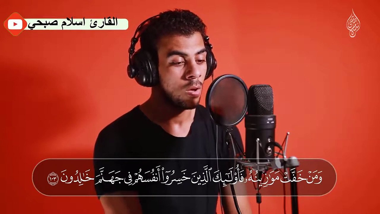 خواتيم سورة المؤمنون (تلاوه مرئيه )  القارئ اسلام صبحي  تلاوة تأخذك الى عالم اخر