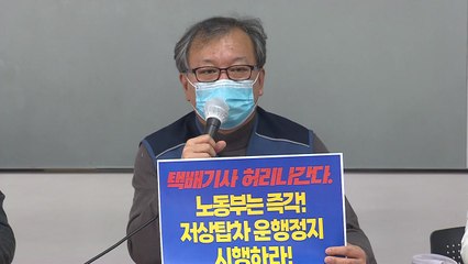 택배노조 "저상탑차 배송으로 부상 위험 커...집단 산재 추진" / YTN