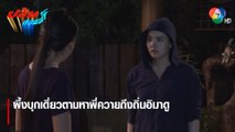 ผึ้งบุกเดี่ยวตามหาพี่ควายถึงถิ่นอิมาดู | ตอกย้ำความสนุก ปล้นลอยฟ้า EP.7 | Ch7HD