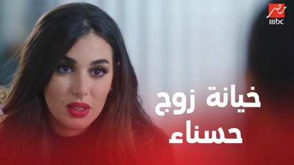 الحلقة 4 | مسلسل الحصان الأسود | حسناء تكشف خيانة زوجها ايمن واصل.. والمحامي بيفكر يستغل الموضوع دا لصالحها
