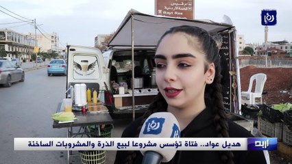هديل عواد.. فتاة في اربد تؤسس مشروعا لبيع الذرة والمشروبات الساخنة