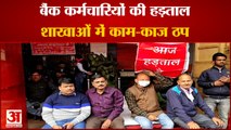 बैंक कर्मचारियों की आज देशव्यापी हड़ताल, शाखाओं में काम-काज ठप