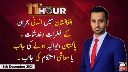 11th Hour | Waseem Badami | ARYNews | 16 December 2021