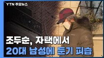 조두순, 자택에서 20대 남성에 둔기 피습 / YTN