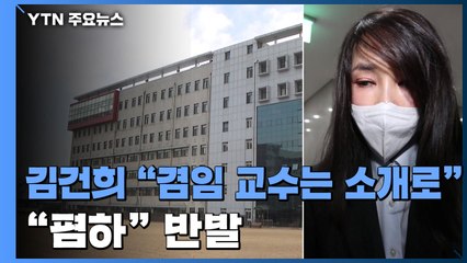 김건희 "겸임 교수는 소개해서 가는 것"..."'지인 찬스'로 폄하" 반발 / YTN