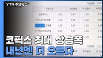 '주담대 기준' 코픽스 최대 상승폭...내년엔 더 오른다 / YTN