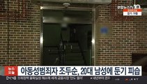 아동성범죄자 조두순, 안산 주거지서 20대 남성에 둔기 피습