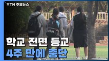 [앵커리포트] 전면 등교 4주 만에 중단...2/3씩 등교·전면 원격 수업은 지양 / YTN
