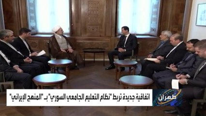 ربط التعليم الجامعي السوري بالإيراني.. اتفاق بين دمشق وطهران