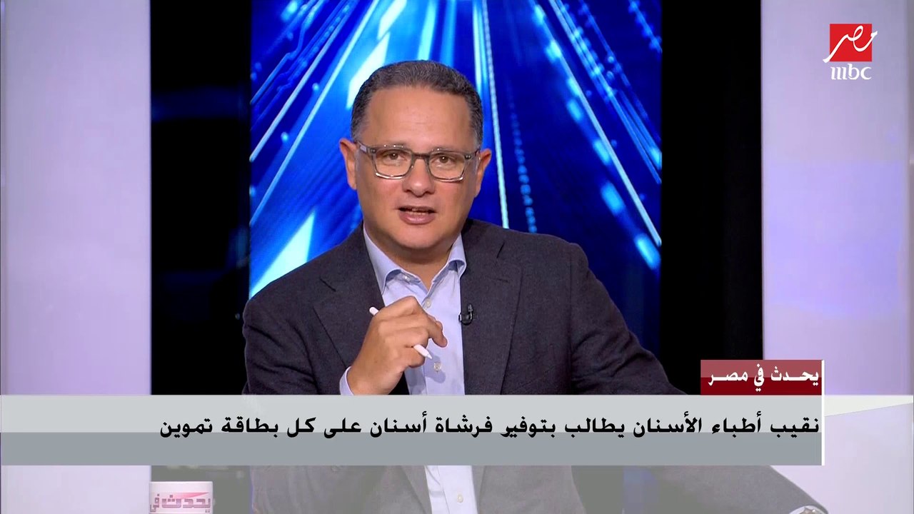 نقيب أطباء الأسنان يطالب بتوفير فرشاة أسنان على كل بطاقة تموين