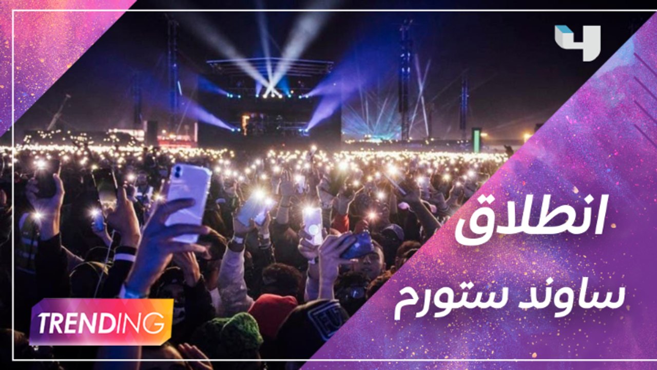 مهرجان ساوند ستورم ينطلق