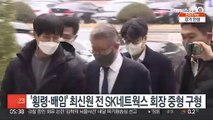 '횡령·배임' 최신원 전 SK네트웍스 회장 중형 구형