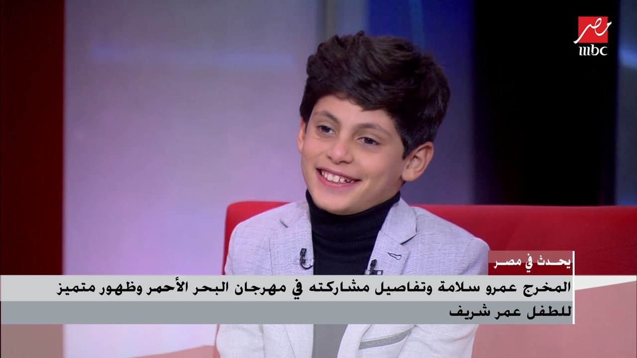الطفل عمر شريف يفاجئ شريف عامر وعمرو سلامة بمعلومة كوميدية جدا عن جوجل