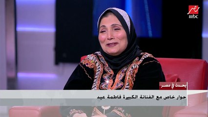 بعد كلام شريف عامر عنها.. فاطمة عيد: أنا بحب أدعو للتفاؤل وأخرج الناس من حالة الاكتئاب