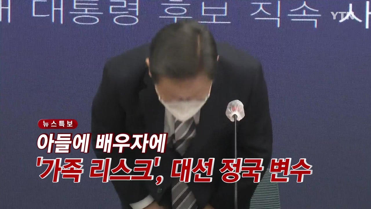 [YTN 실시간뉴스] 아들에 배우자에 '가족 리스크', 대선 정국 변수 / YTN