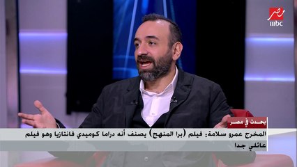 قصة غريبة بين ماجد الكدواني وعمرو سلامة في "بره المنهج" من 10 سنوات ماضية