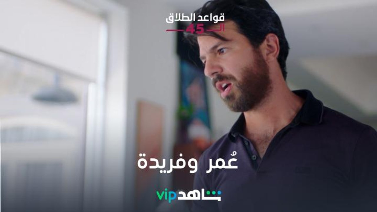 خلافات فريدة وعُمر l قواعد الطلاق الـ45 l شاهد VIP