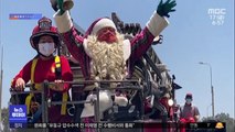 [이슈톡] '소방 사다리차 탄 산타'‥페루 어린이에게 선물 배달