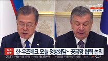 한·우즈베크 오늘 정상회담…공급망 협력 논의