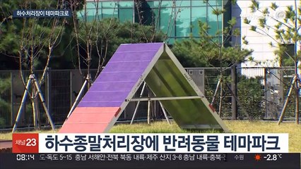 하수처리장 반려동물 테마파크로…악취민원도 해소