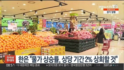 한은 "물가 상승률, 상당기간 2% 상회할 것"