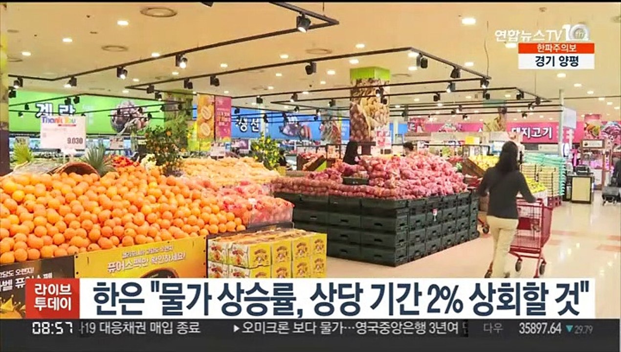 한은 "물가 상승률, 상당기간 2% 상회할 것"
