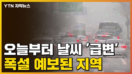 [자막뉴스] 오늘부터 날씨 '급변'...폭설 예보된 지역 / YTN