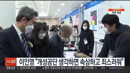 이인영 "개성공단 생각하면 속상하고 죄스러워"