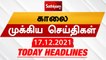 Today Headlines | 17 December 2021 | காலை தலைப்புச் செய்திகள் |  Morning Headlines | Sathiyam TV