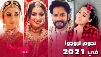 الحلقة 48 | بوليوود كافيه.. أشهر نجوم بوليوود الذين تزوجوا في عام 2021