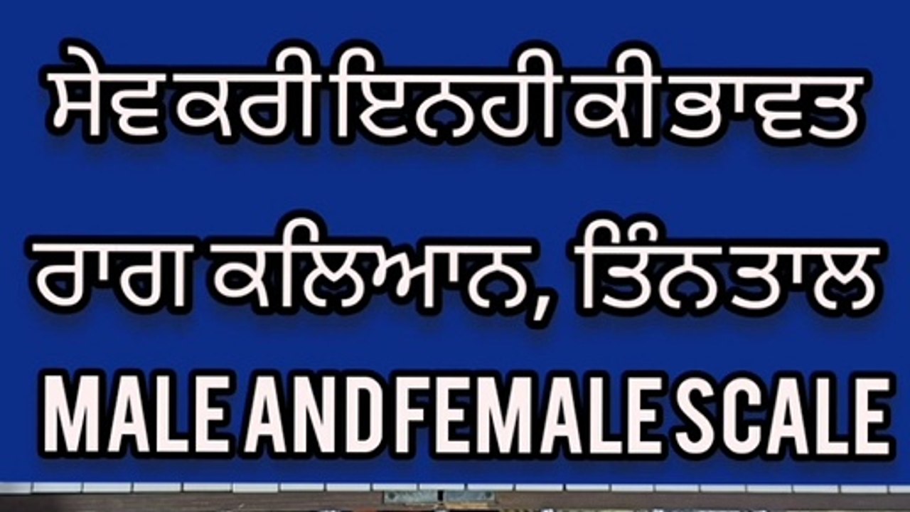 Learn Shabad Sev Kari Inhi Ki Bhawat With Notation On Harmonium । Male And Female Scale। Rag Kalyan