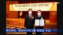 화인메컨, 신성장경영대상 매경미디어그룹 회장상 수상