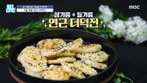 [TASTY] Lotus root deodeokjeon, which uses perilla oil and sesame oil together., 기분 좋은 날 211217